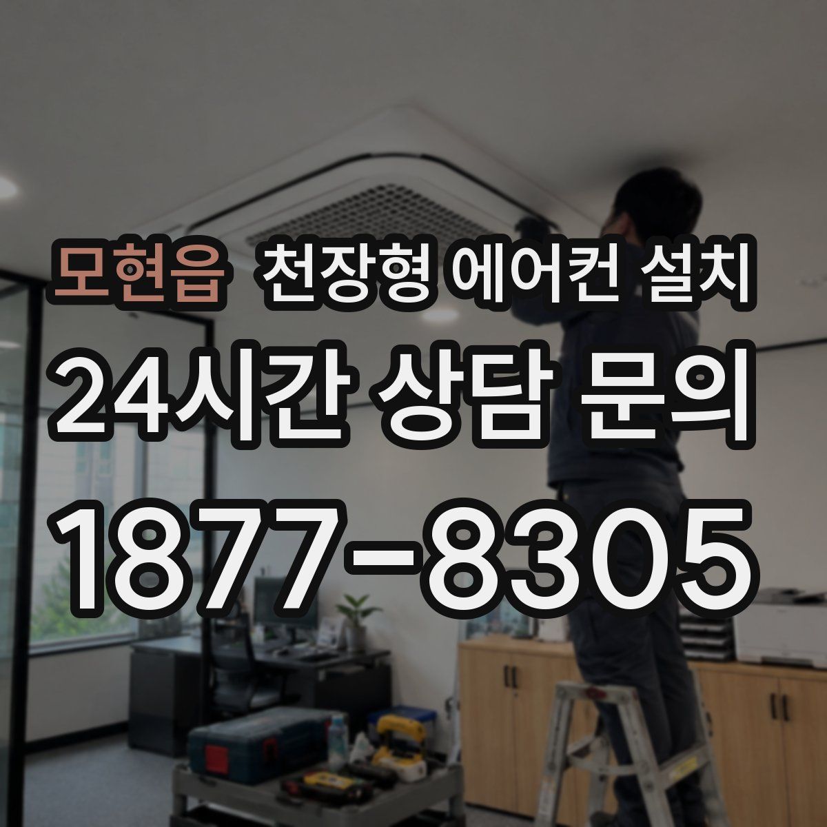모현읍 천장형 에어컨 설치