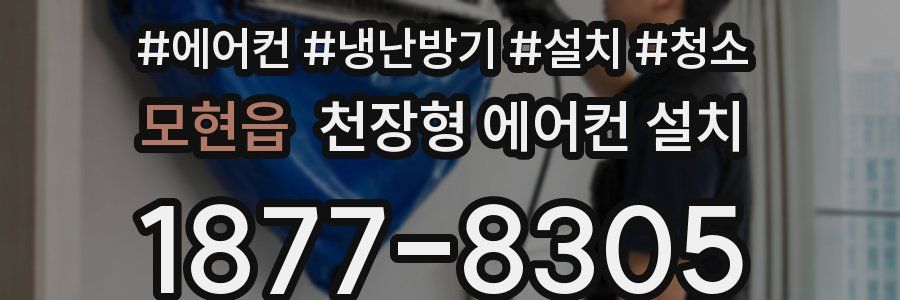 모현읍 천장형 에어컨 설치