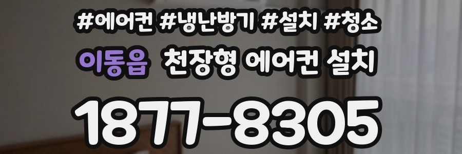 이동읍 천장형 에어컨 설치