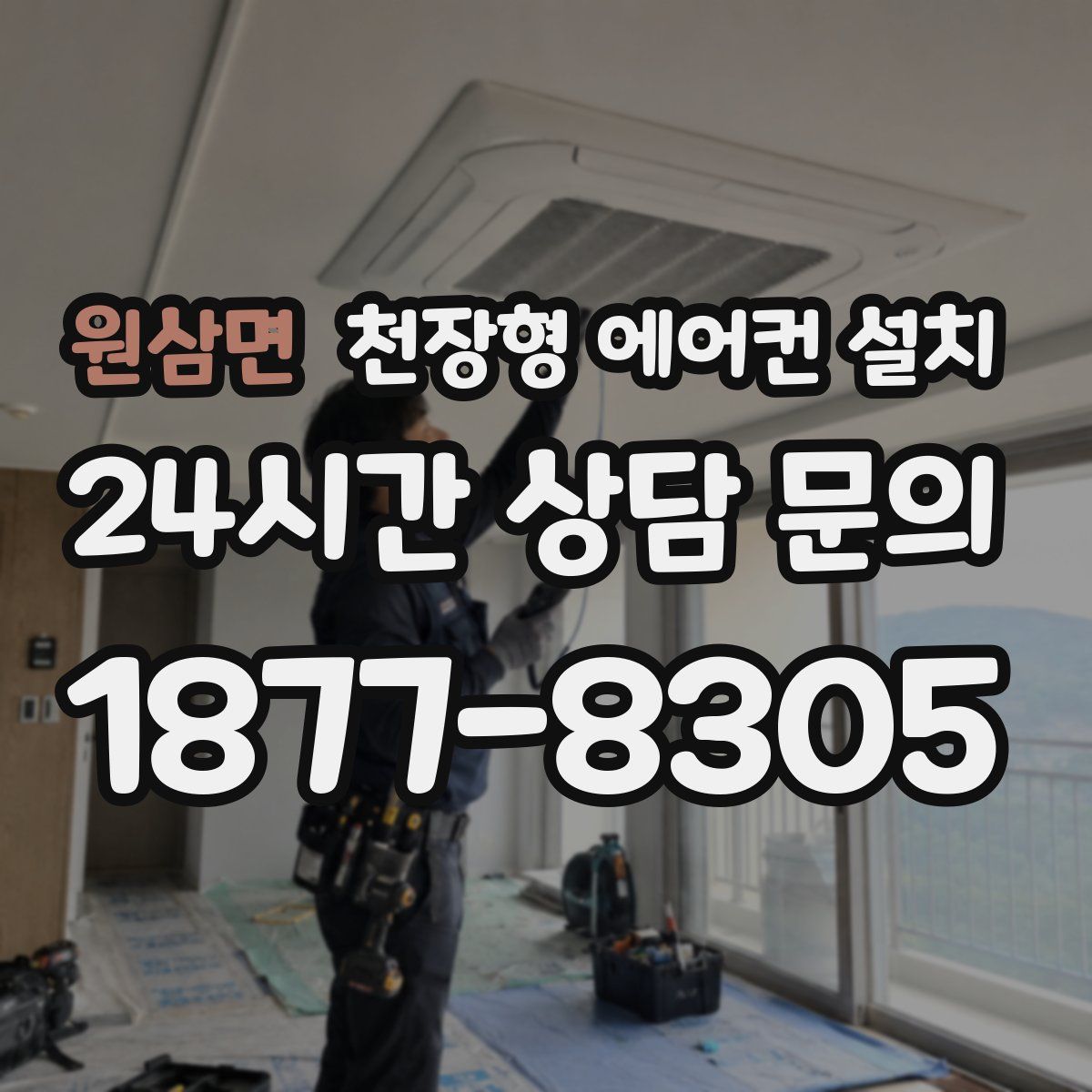 원삼면 천장형 에어컨 설치