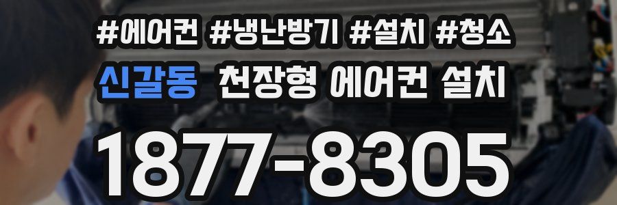 신갈동 천장형 에어컨 설치
