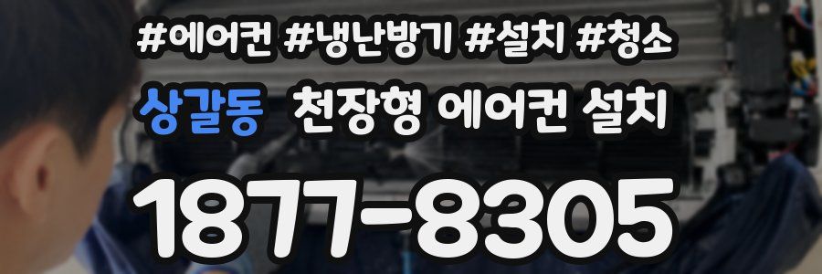 상갈동 천장형 에어컨 설치