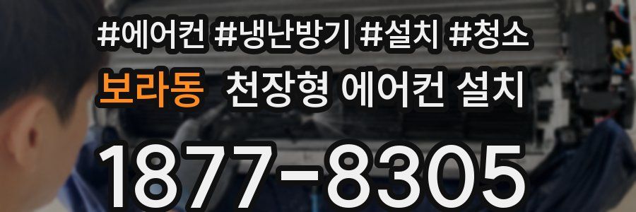 보라동 천장형 에어컨 설치