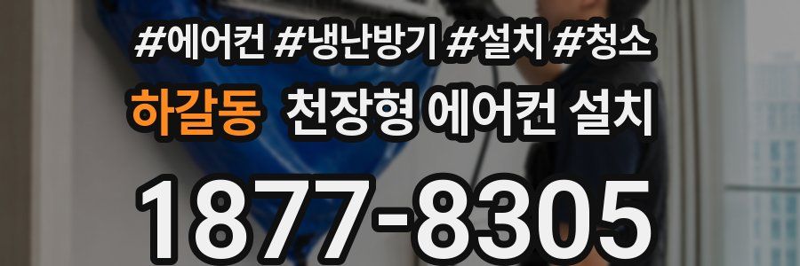하갈동 천장형 에어컨 설치