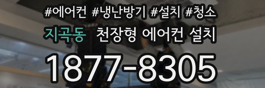 지곡동 천장형 에어컨 설치