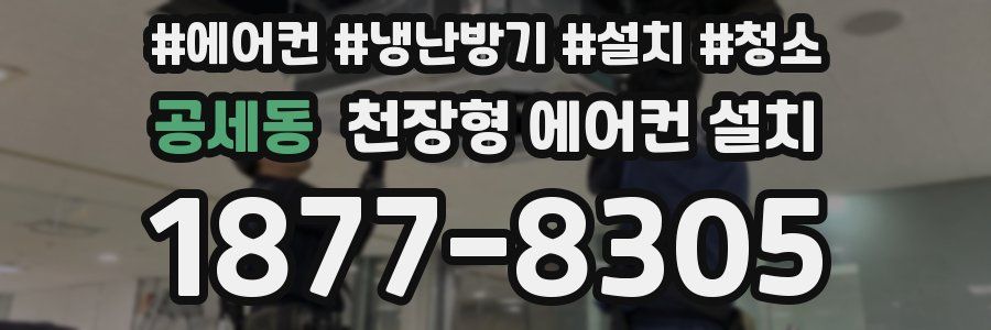 공세동 천장형 에어컨 설치