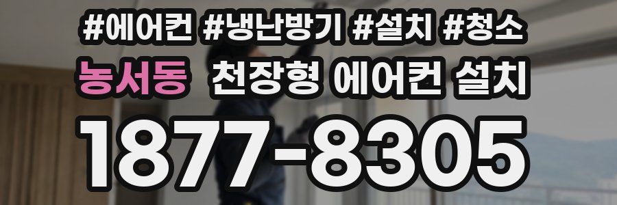 농서동 천장형 에어컨 설치