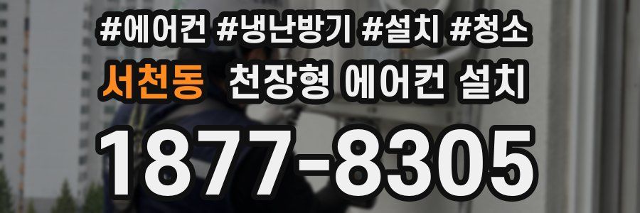 서천동 천장형 에어컨 설치
