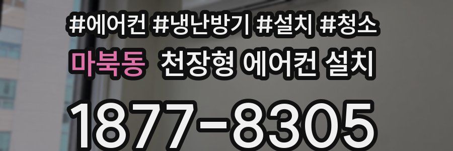 마북동 천장형 에어컨 설치