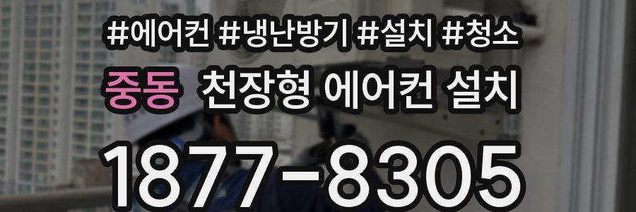 중동 천장형 에어컨 설치