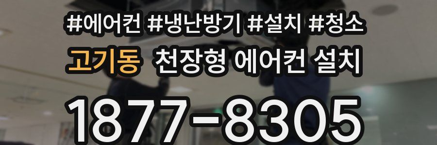 고기동 천장형 에어컨 설치
