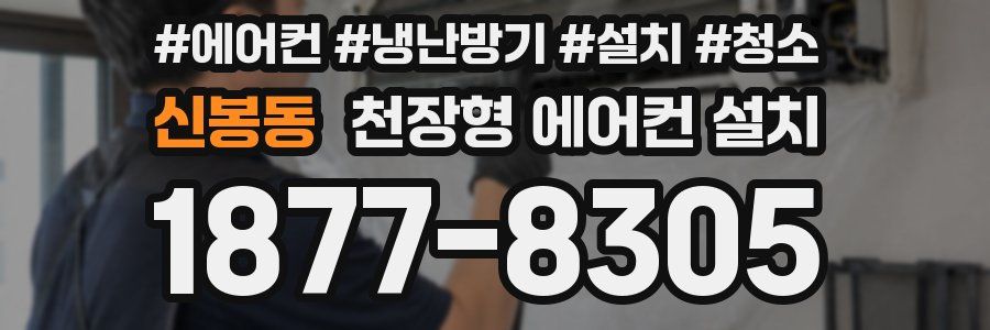신봉동 천장형 에어컨 설치