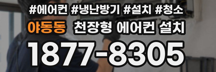 야동동 천장형 에어컨 설치