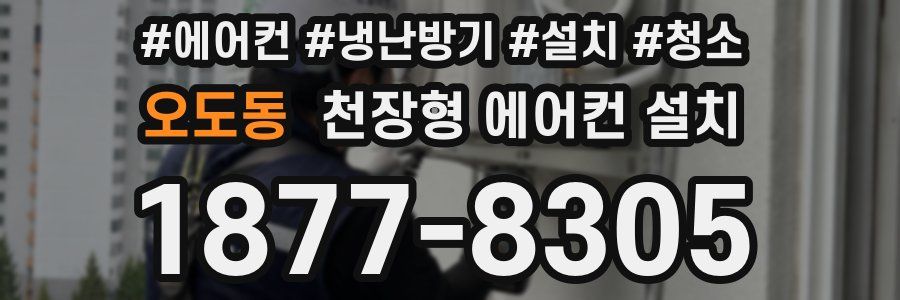 오도동 천장형 에어컨 설치