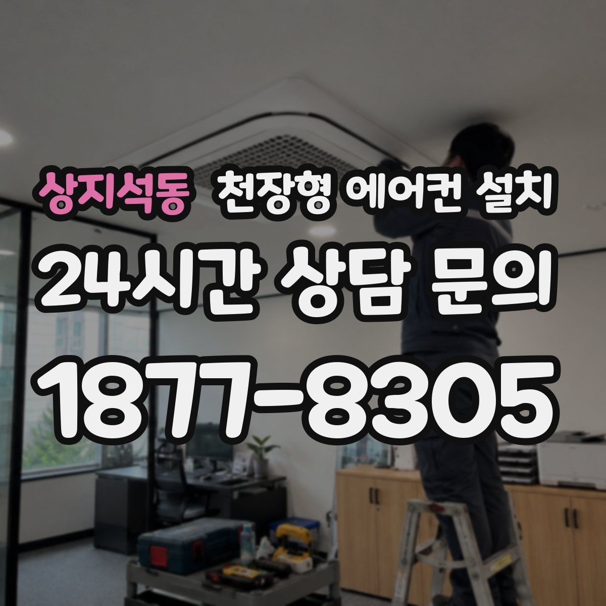 상지석동 천장형 에어컨 설치