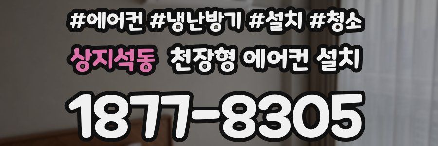 상지석동 천장형 에어컨 설치