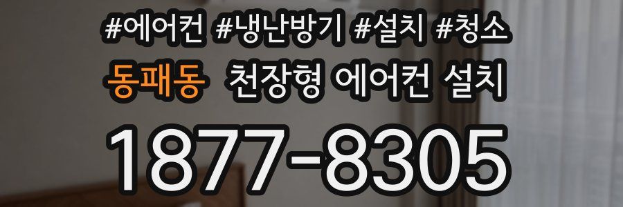 동패동 천장형 에어컨 설치