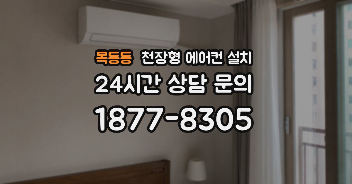 목동동 천장형 에어컨 설치
