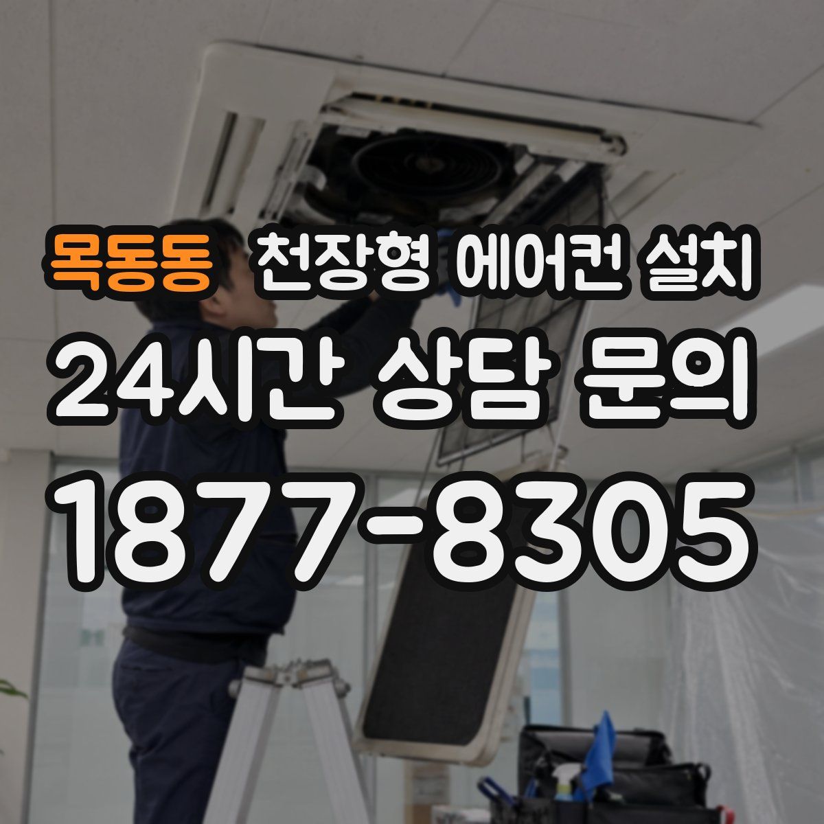 목동동 천장형 에어컨 설치