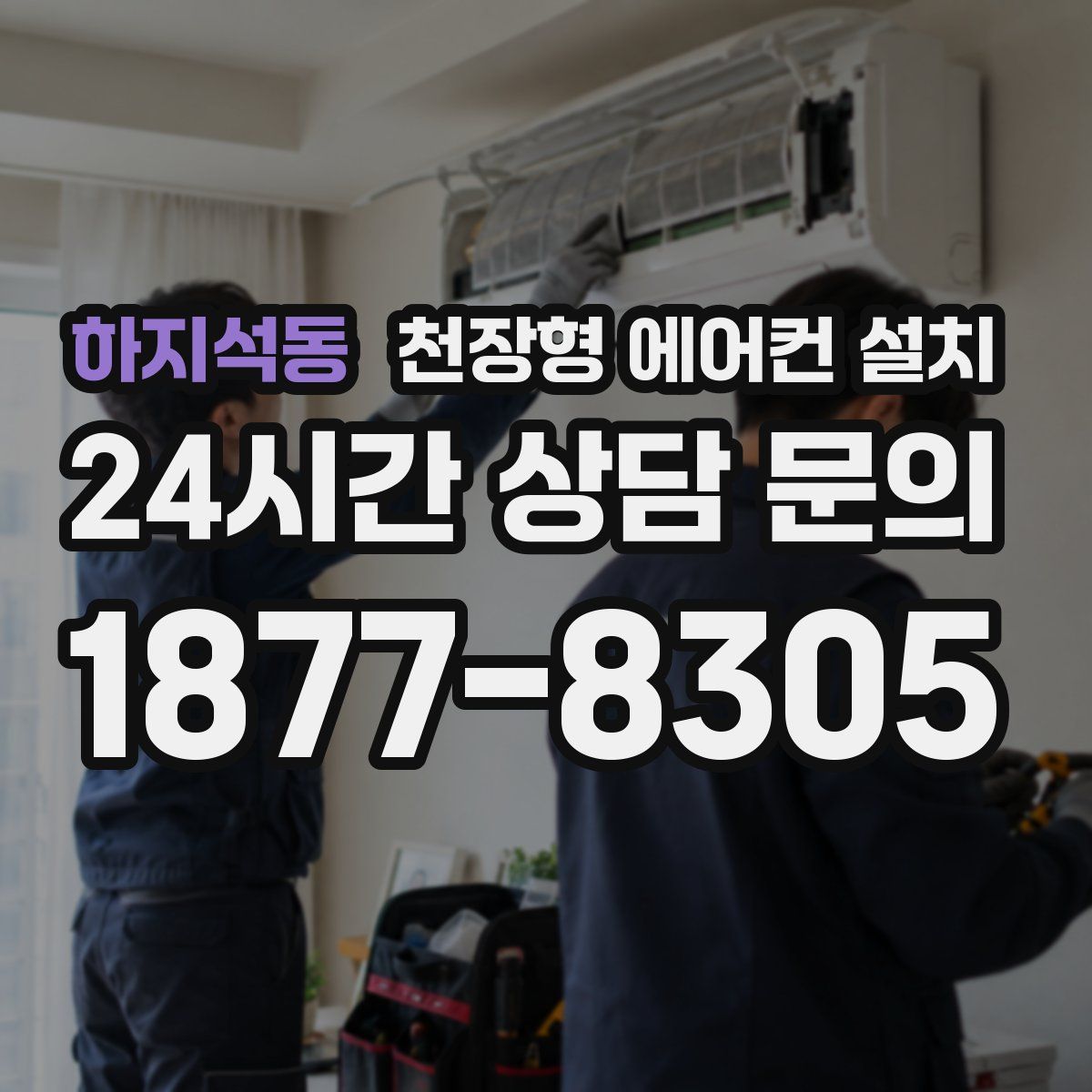 하지석동 천장형 에어컨 설치