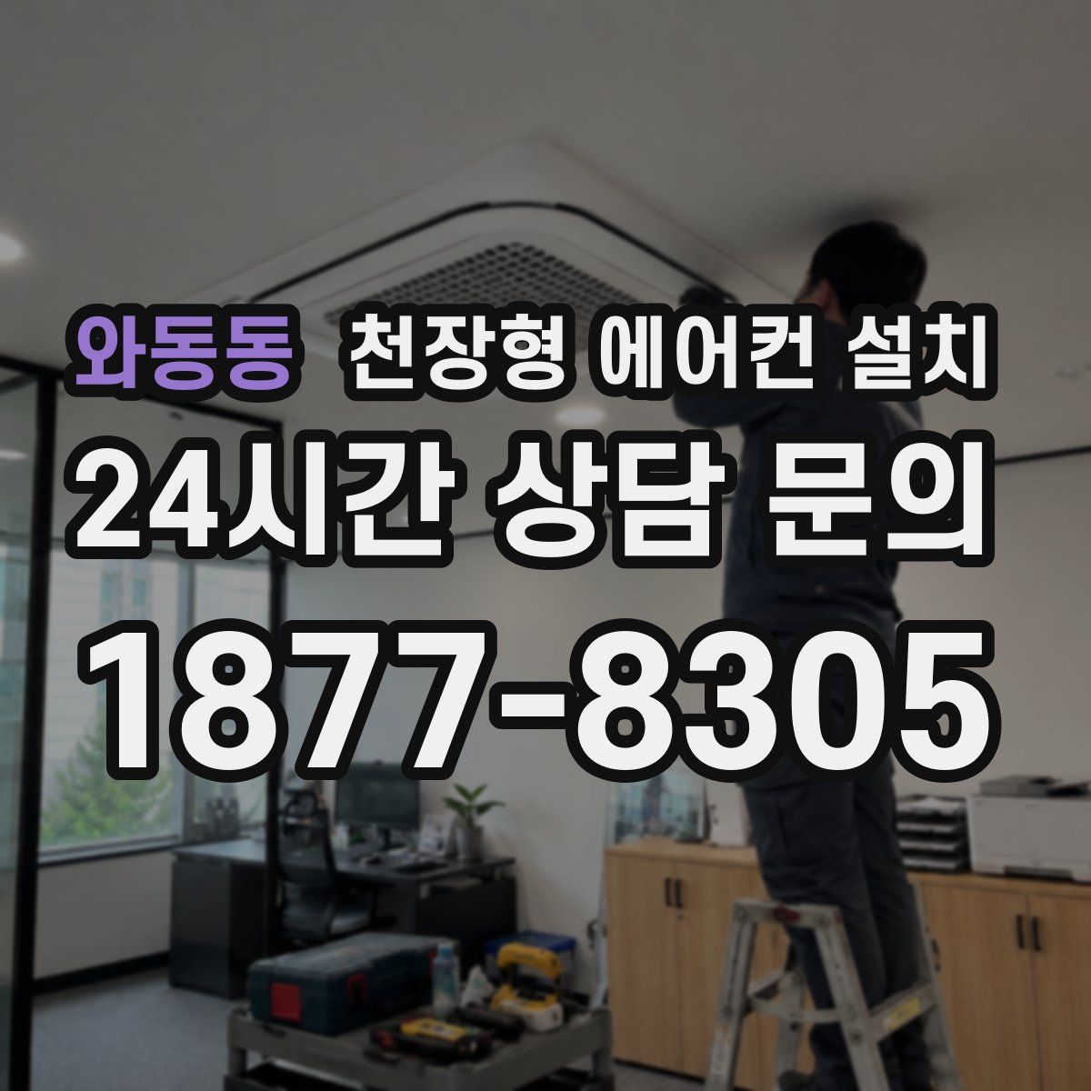 와동동 천장형 에어컨 설치