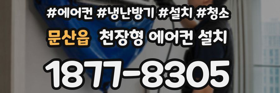 문산읍 천장형 에어컨 설치