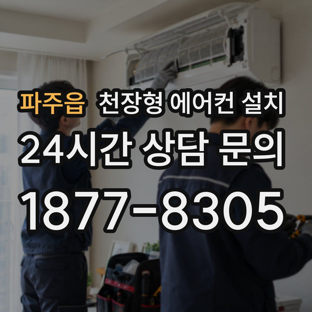 파주읍 천장형 에어컨 설치