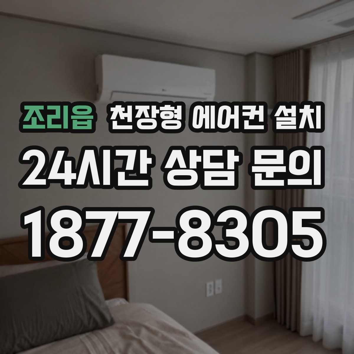 조리읍 천장형 에어컨 설치