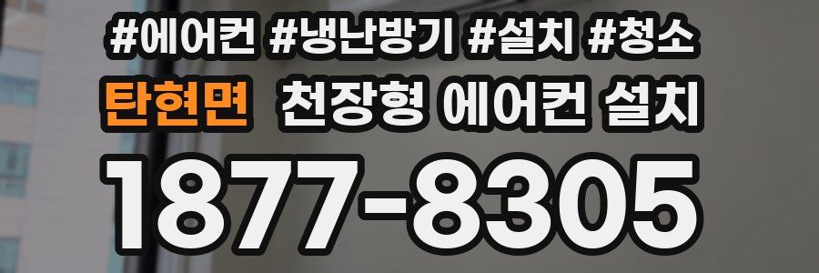 탄현면 천장형 에어컨 설치