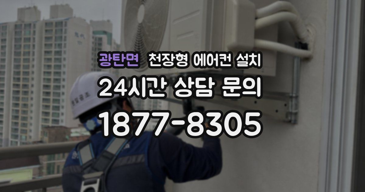 광탄면 천장형 에어컨 설치
