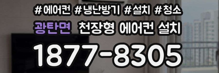 광탄면 천장형 에어컨 설치