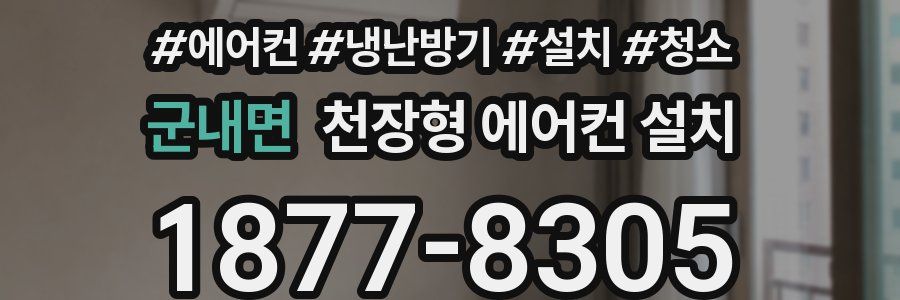 군내면 천장형 에어컨 설치