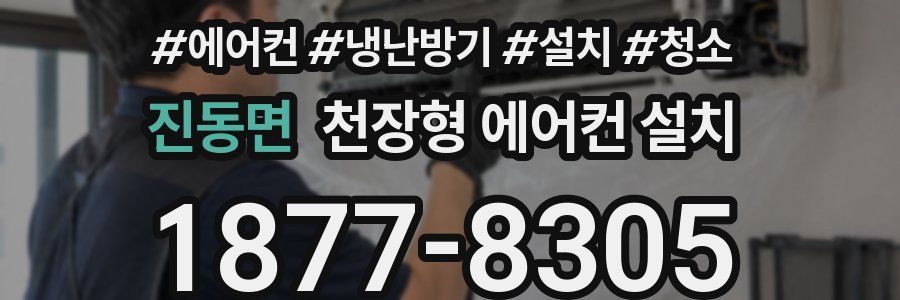 진동면 천장형 에어컨 설치