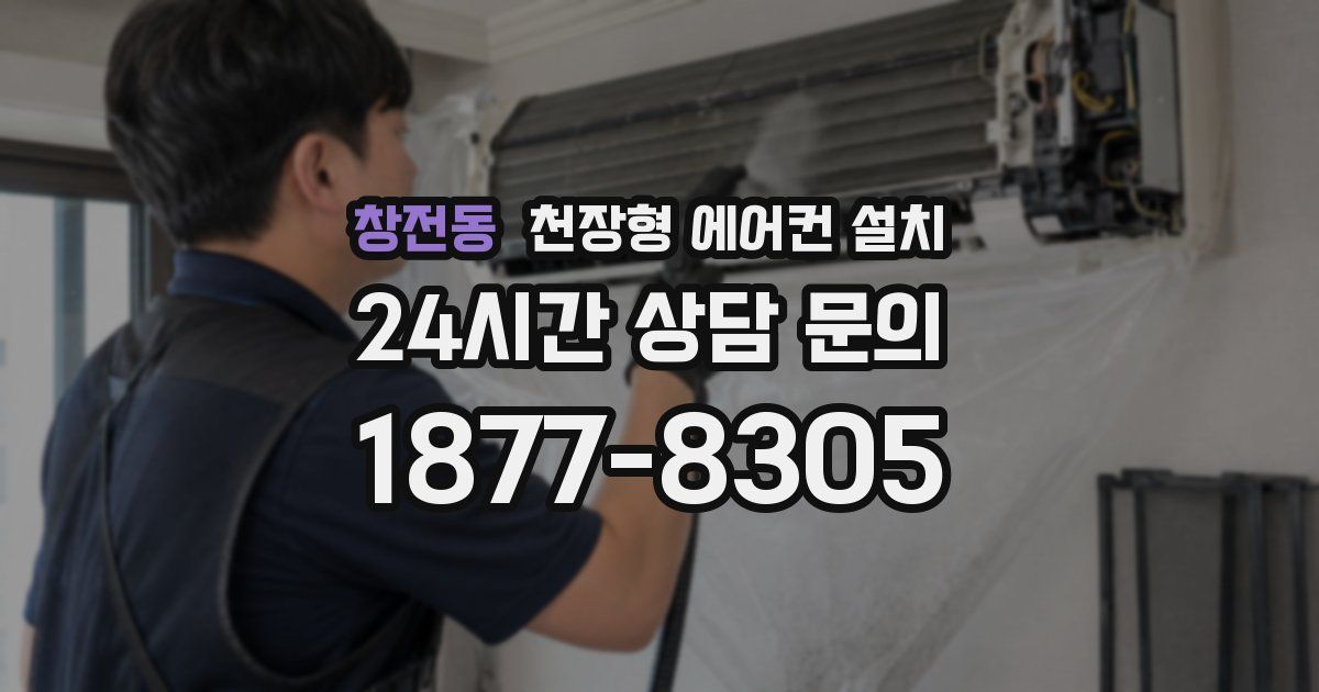 창전동 천장형 에어컨 설치