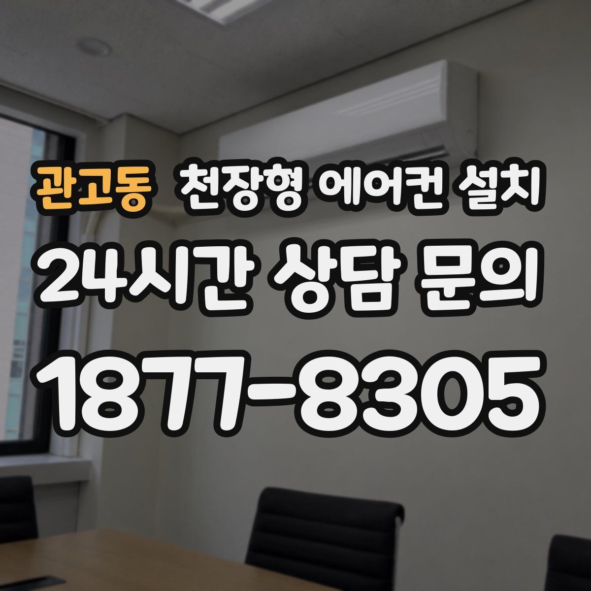 관고동 천장형 에어컨 설치