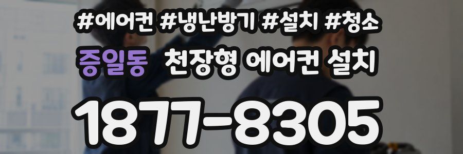 증일동 천장형 에어컨 설치