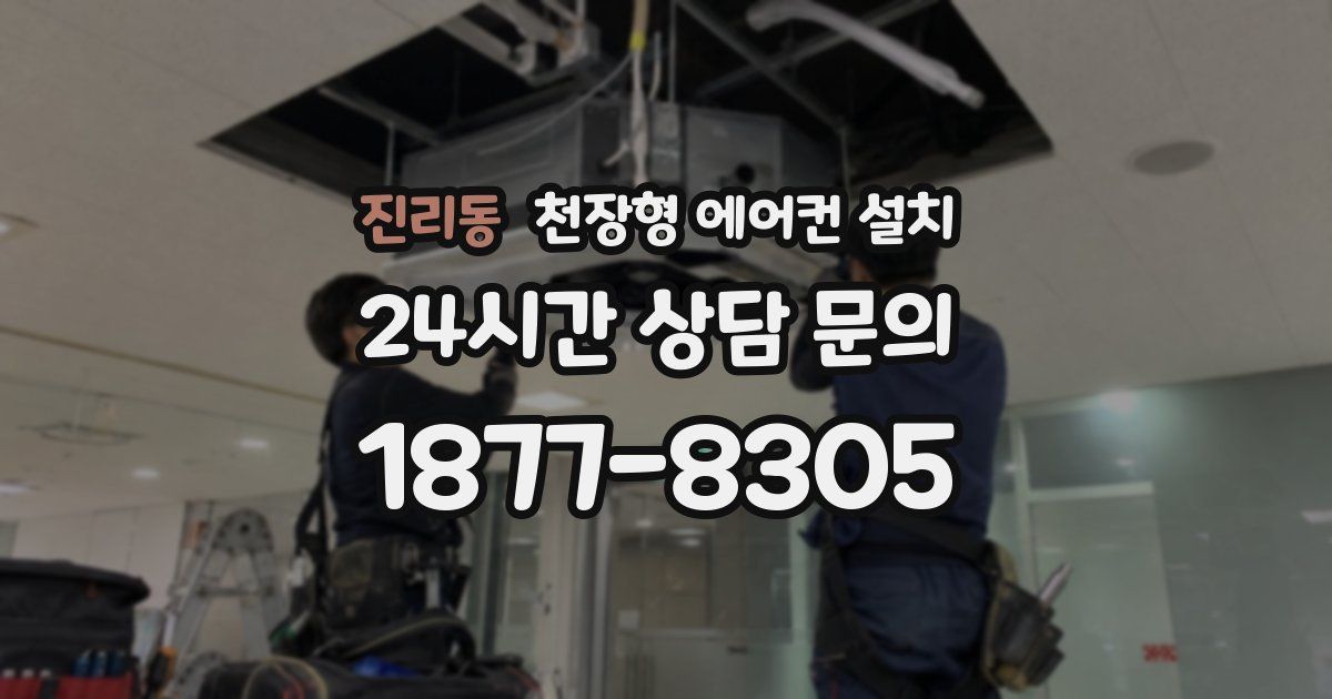 진리동 천장형 에어컨 설치