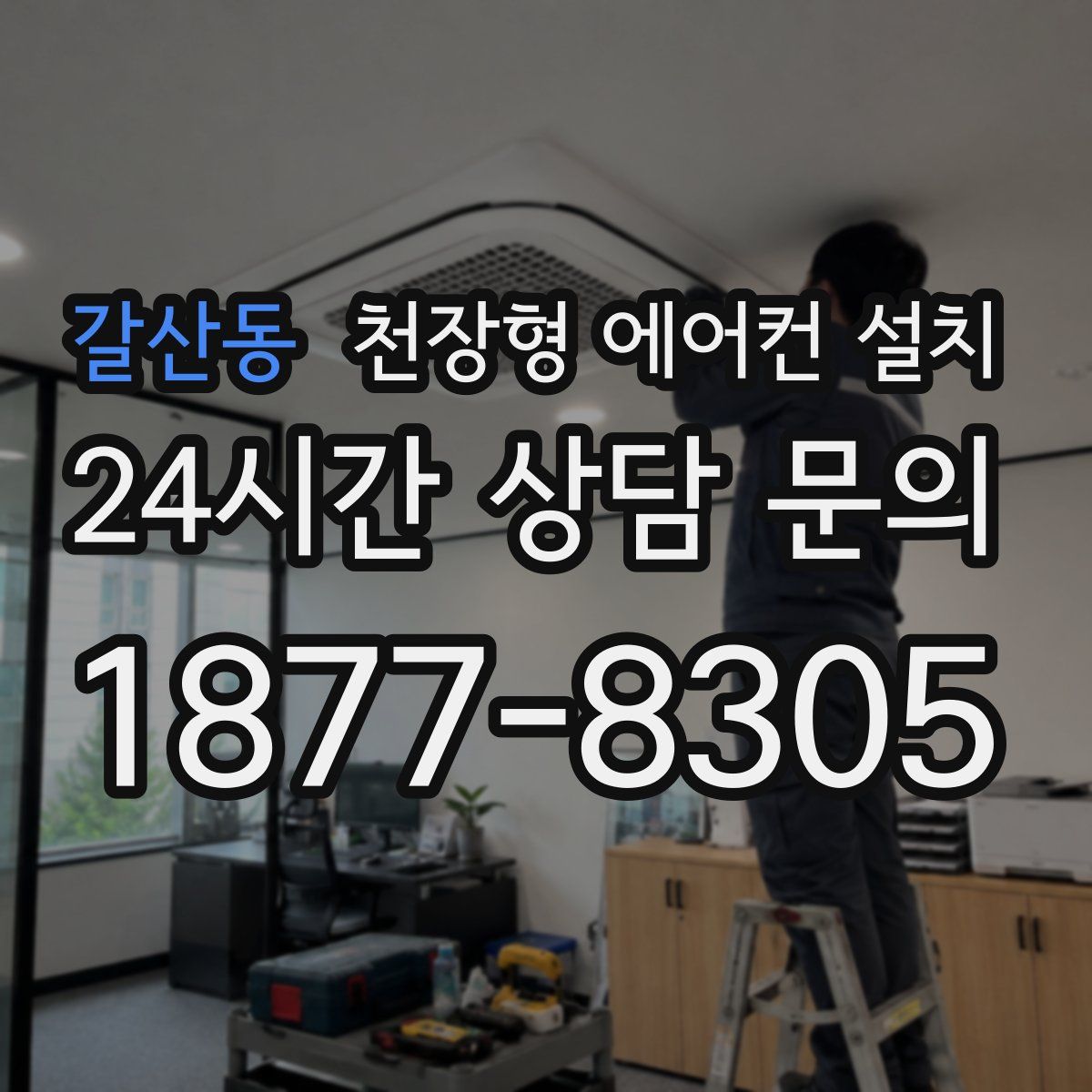 갈산동 천장형 에어컨 설치