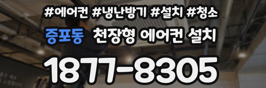증포동 천장형 에어컨 설치