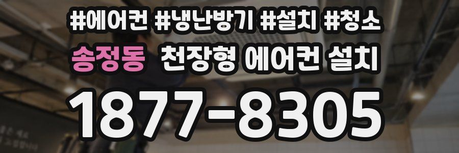송정동 천장형 에어컨 설치