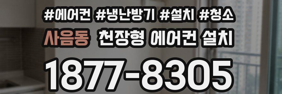 사음동 천장형 에어컨 설치