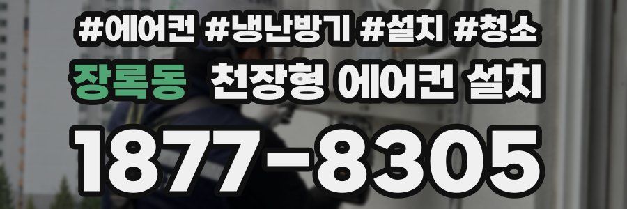 장록동 천장형 에어컨 설치