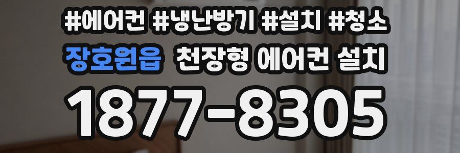 장호원읍 천장형 에어컨 설치
