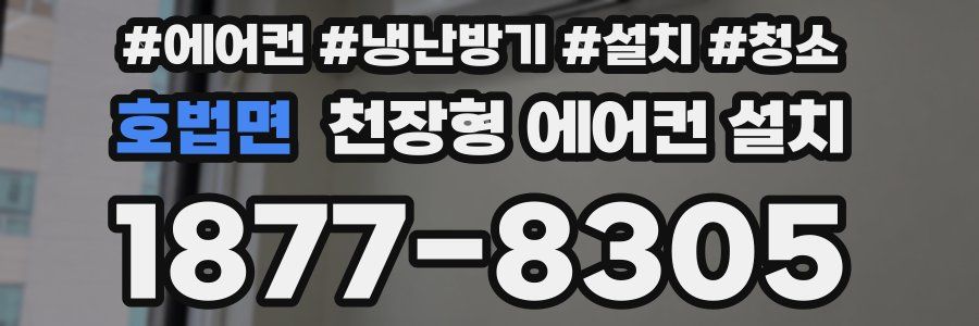 호법면 천장형 에어컨 설치