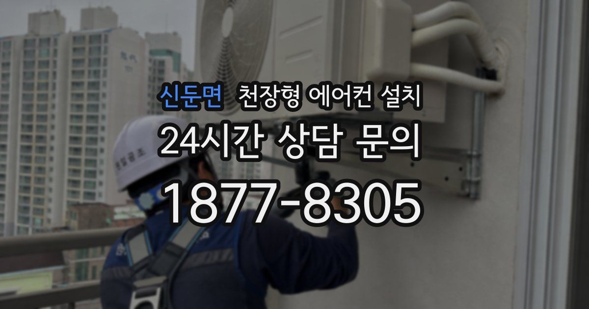 신둔면 천장형 에어컨 설치