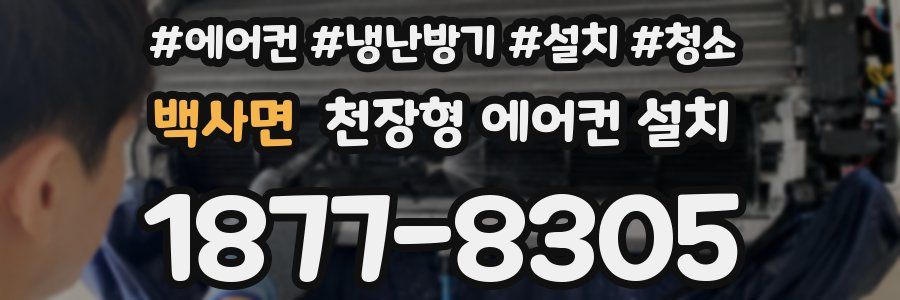 백사면 천장형 에어컨 설치