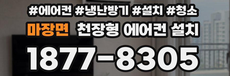 마장면 천장형 에어컨 설치