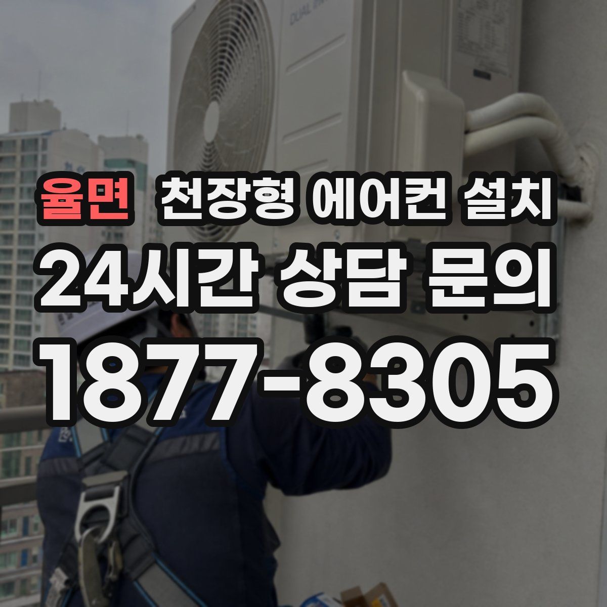 율면 천장형 에어컨 설치