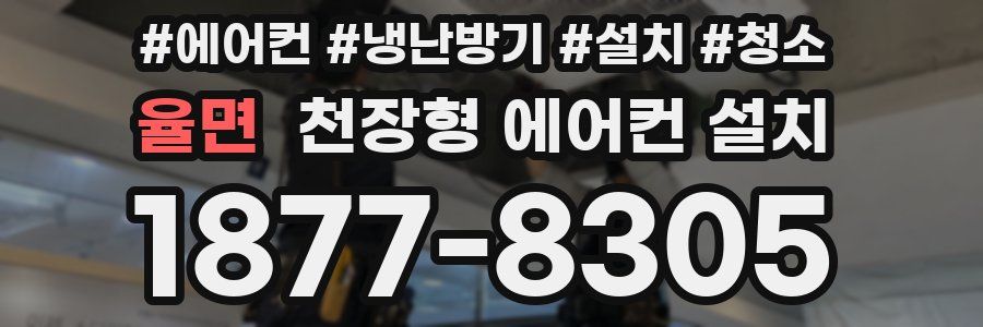 율면 천장형 에어컨 설치