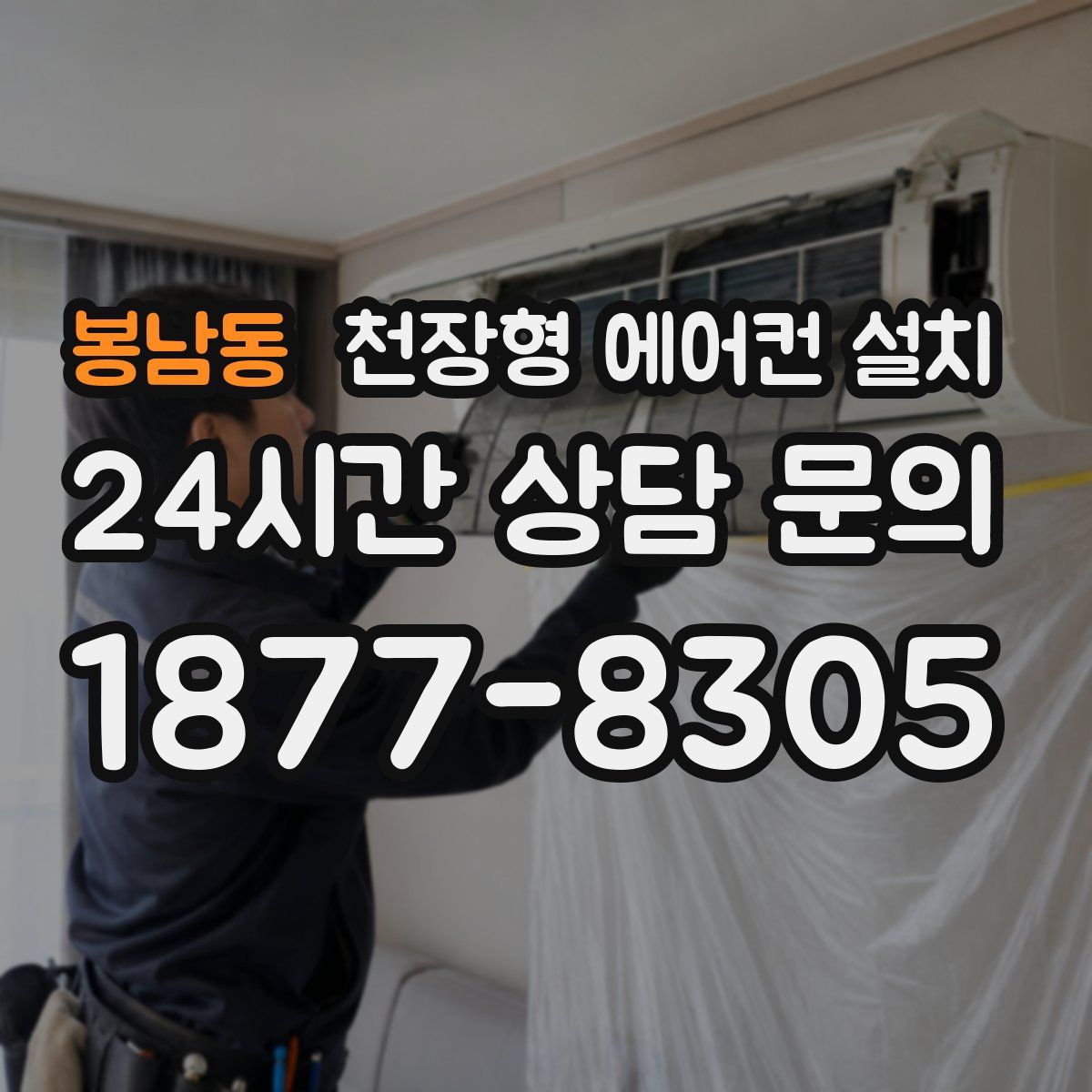봉남동 천장형 에어컨 설치